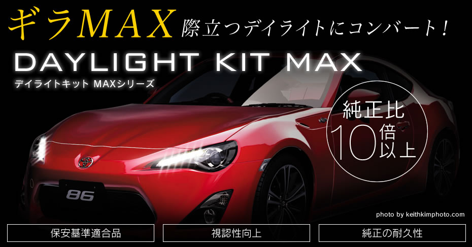 純正のポジションをデイライト化 純正より明るく光る 86 ランクル エクストレイル デイライトキット Max