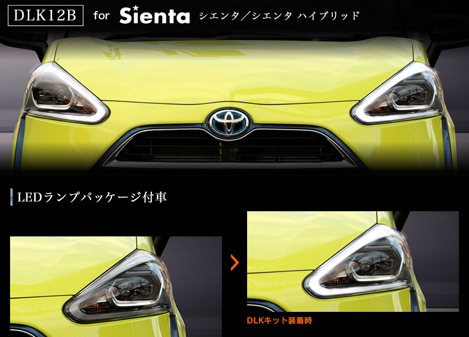 ■ヘッドライトに内蔵されているLEDポジションランプを常時点灯化することができます。<br />■シエンタ(LEDランプパッケージ付車)<br />■シエンタハイブリッド(LEDランプパッケージ付車)<br />■H27/7-