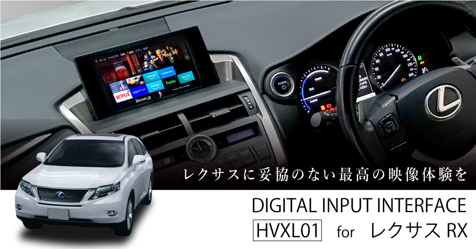 Hdmi機器が純正モニターに入力できる デジタルインプット レクサス Rx用 Hvxl01