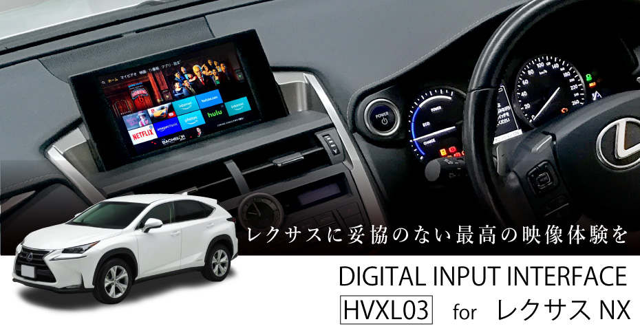 デジタルインプット レクサス NX用 HVXL03