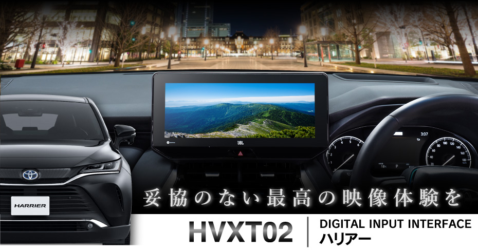 デジタルインプット ハリアー用 HVXT02