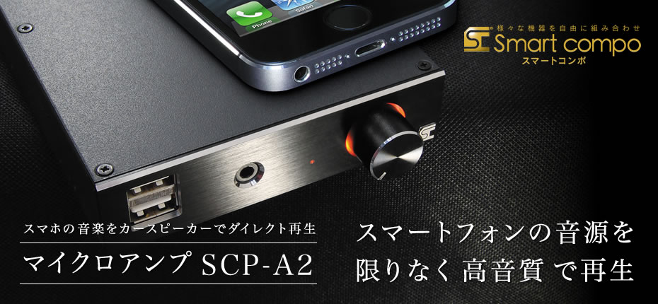 スマホの音楽を車のスピーカーでダイレクト再生 マイクロアンプ Scp ビートソニック