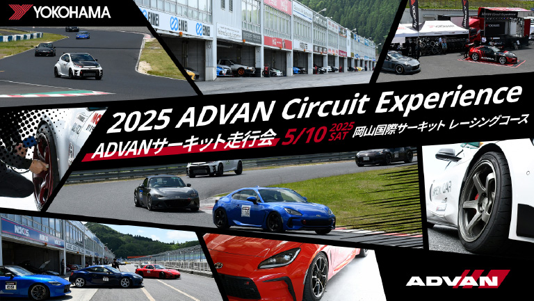 ADVAN サーキットエクスペリエンス in 岡山国際サーキット