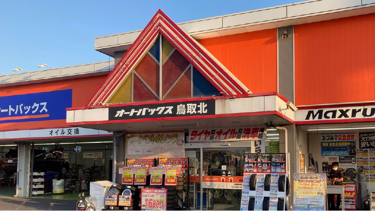 オートバックス 鳥取北店