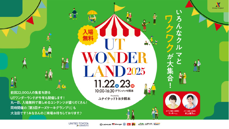 UTワンダーランド　トヨタユナイテッド熊本&GR Garage熊本中央
