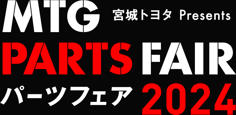 宮城トヨタ Presents MTG パーツフェア2024